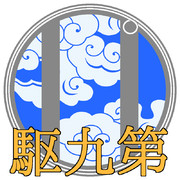 第九駆逐隊 ロゴ