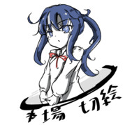 ザクザク切絵ちゃん