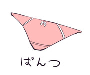 ぱんつ