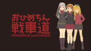 お姫ちん戦車道エンドカード10