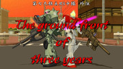 第七九独立MS中隊 外伝 「The ground front of three years」