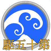 第十五駆逐隊 ロゴ