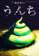 うんち