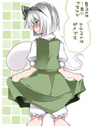 妖夢にたくしあげてもらう