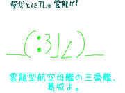 航空母艦 信濃、出撃ます！（手書きの落書き）