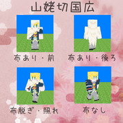 【マイクラスキン】山姥切国広【刀剣乱舞】