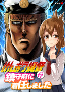 【Ｃ８８新刊】『けんおう提督が鎮守府に着任しました』表紙絵