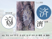 済(濟)～漢字物騙静止画篇#20