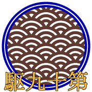 第十九駆逐隊 ロゴ