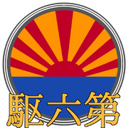 第六駆逐隊 ロゴ