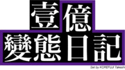 『壱億返済日記』のロゴを若干變態にしてみた