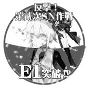 2015夏イベントE1突破おめでとうごさいます