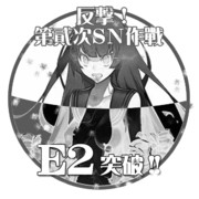 2015夏イベントE2突破おめでとうごさいます