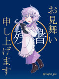 割烹着姿の結月ゆかりさんから残暑見舞いが届きました