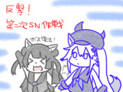 反撃！第二次SN作戦