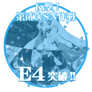 2015夏イベントE4突破おめでとうごさいます