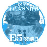 2015夏イベントE5突破おめでとうごさいます