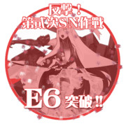 2015夏イベントE6突破おめでとうごさいます