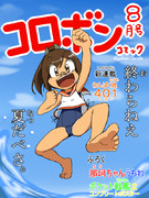 コロボンコミック８月号