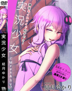 実況少女ｰ結月ゆかり