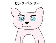 ピンクパンサー ニコニコ静画 イラスト