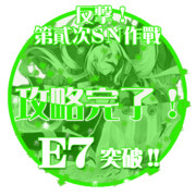 2015夏イベントE7突破おめでとうごさいます