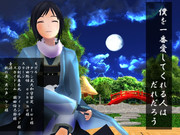 僕を一番愛してくれる人はだれだろう