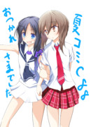 夏コミお疲れ様でした