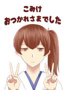 おつかれさまでした