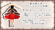 着せ替え用のゴシックドレス配布します（８月２４日修正）