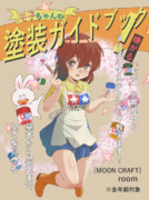 プラモのモ子ちゃん本表紙