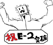 E－２初突破記念絵