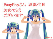 EasyPopさん、お誕生日おめでとうございます。