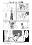 C88かなでやレポ漫画