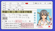 榛名の免許証BB