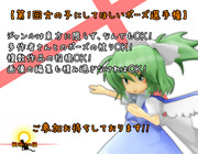 第1回女の子にしてほしいポーズ選手権の告知だよ！