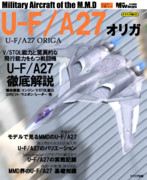 MMDの名機シリーズ 「U-F/A27 オリガ」