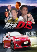 頭文字DB 劇場版(大嘘)