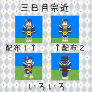 【マイクラスキン】三日月宗近【刀剣乱舞】