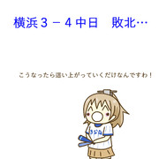 8月26日 中日戦