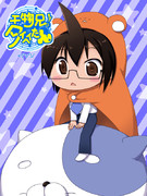 干物兄！タイヘイたん