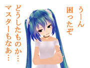 実は、ちびみくさんはネタじゃなくて本気で困っていた。