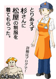 とりあえず杉さんに松屋の制服を着てもらった。
