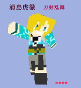 【刀剣乱舞】 浦島虎徹 マイクラスキン