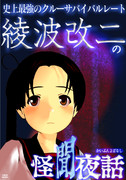 【MMD】綾波改二の怪聞夜話