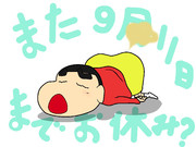 「クレンヨンしんちゃん」 毎週欠かさず観させてくれよ？