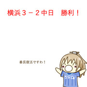 9月2日 中日戦