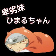 ひまるちゃん