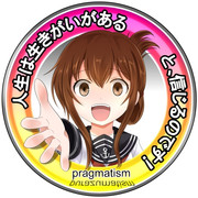 人生は生きがいがある！～プラグマティズムのすすめなのです～