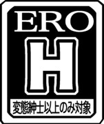 【ネタ】EROマーク【素材配布】